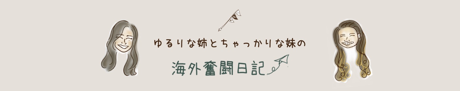 ゆるりな姉とちゃっかりな妹の海外奮闘日記